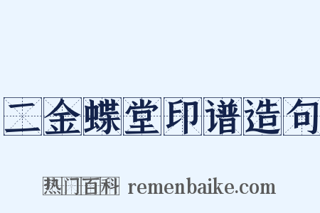 二金蝶堂印谱造句是什么意思的图片